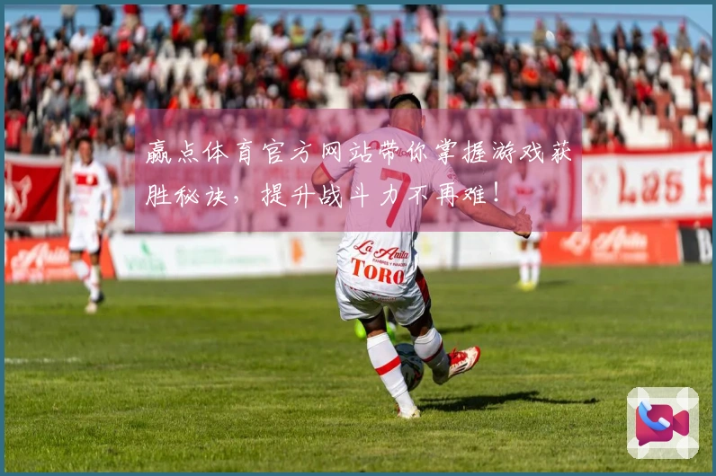 赢点体育官方网站带你掌握游戏获胜秘诀,提升战斗力不再难!